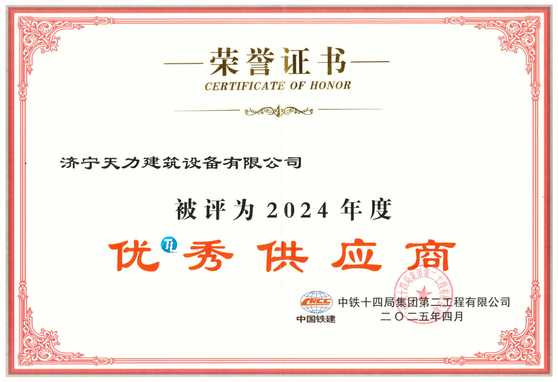 熱烈祝賀濟寧天力建筑設備有限公司榮獲中鐵14局“優*秀供應商”稱號